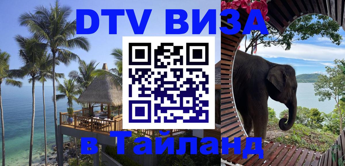 Как сделать DTV визу в Тайланд Вьентьян 