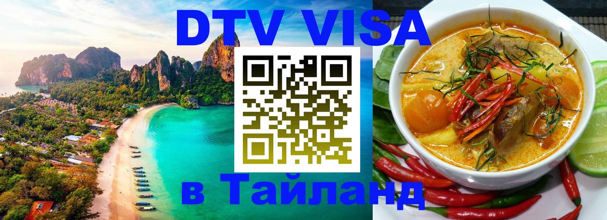 Купить DTV визу в Таиланд 